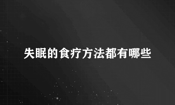 失眠的食疗方法都有哪些