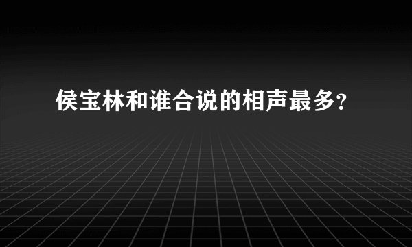 侯宝林和谁合说的相声最多？