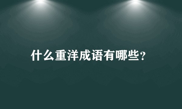 什么重洋成语有哪些？