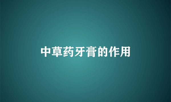 中草药牙膏的作用