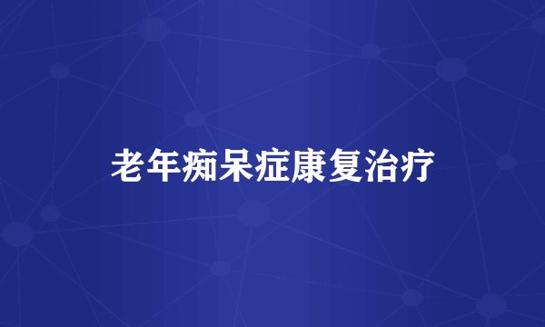 老年痴呆症康复治疗