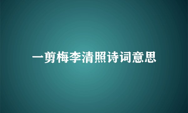 一剪梅李清照诗词意思
