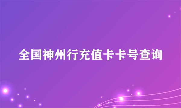 全国神州行充值卡卡号查询