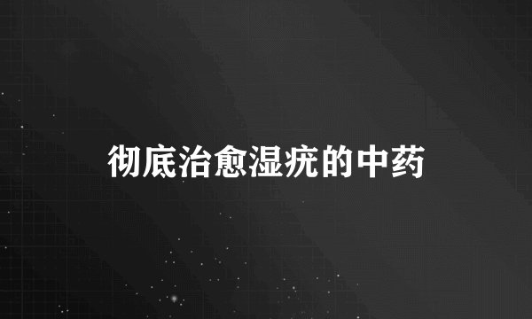 彻底治愈湿疣的中药