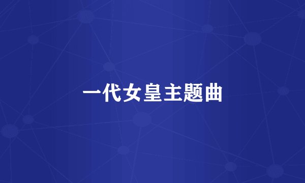 一代女皇主题曲