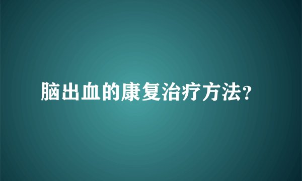 脑出血的康复治疗方法？