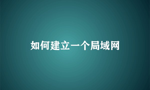 如何建立一个局域网