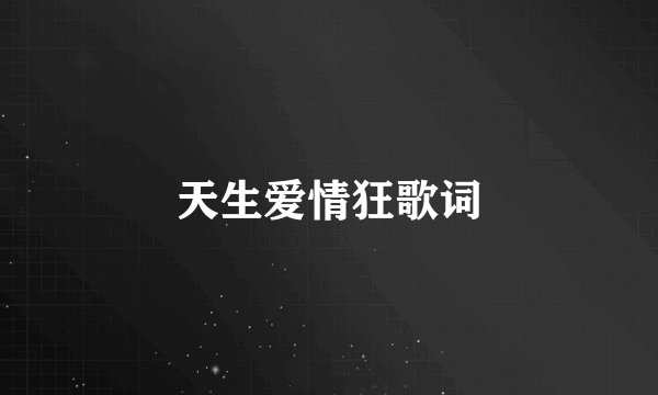 天生爱情狂歌词