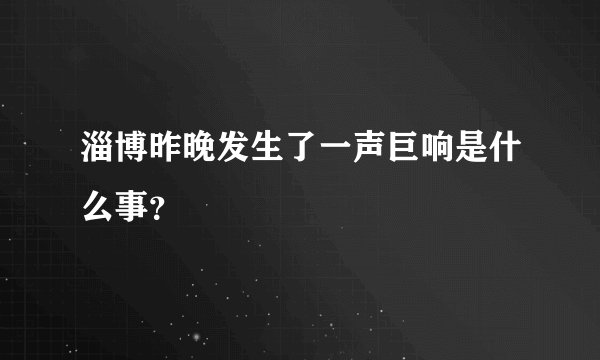 淄博昨晚发生了一声巨响是什么事？