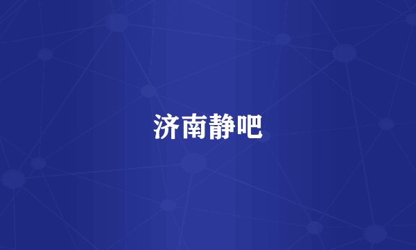 济南静吧
