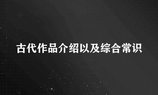 古代作品介绍以及综合常识