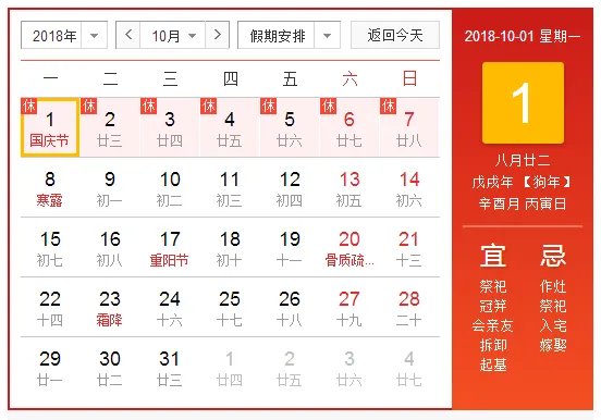 2018年国庆节放假安排时间表