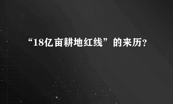 “18亿亩耕地红线”的来历?