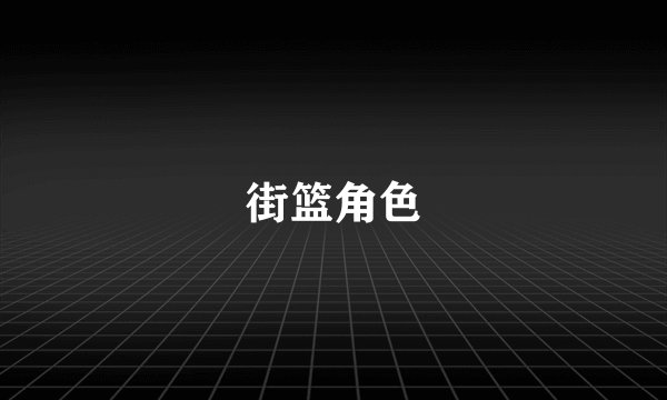 街篮角色