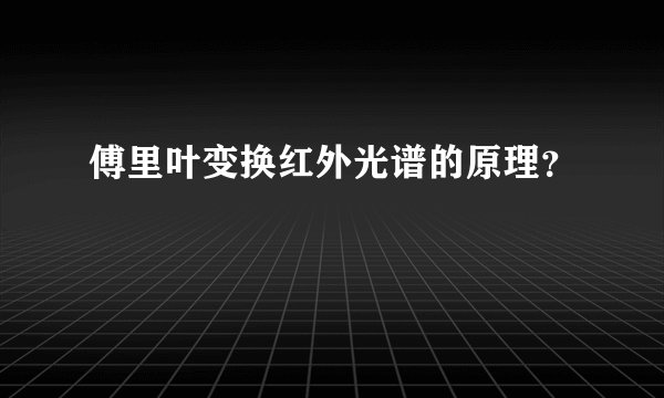 傅里叶变换红外光谱的原理？