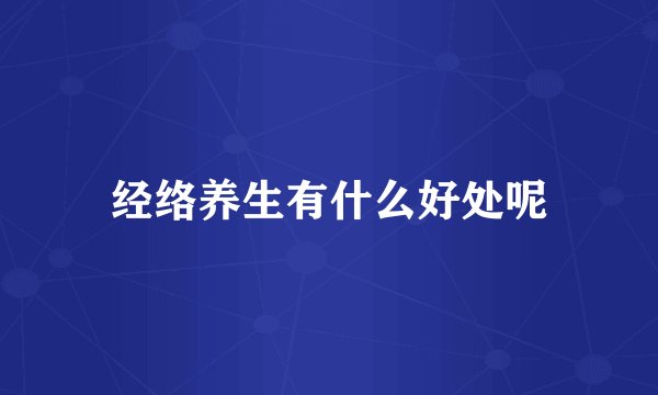 经络养生有什么好处呢
