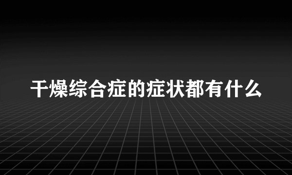 干燥综合症的症状都有什么