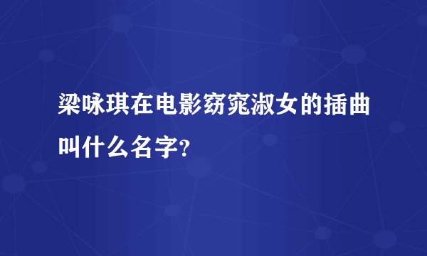 梁咏琪在电影窈窕淑女的插曲叫什么名字？