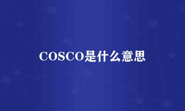 COSCO是什么意思