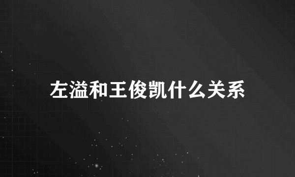 左溢和王俊凯什么关系