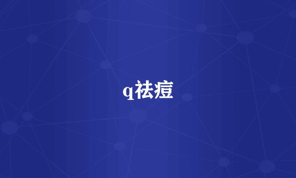 q祛痘