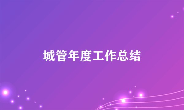 城管年度工作总结