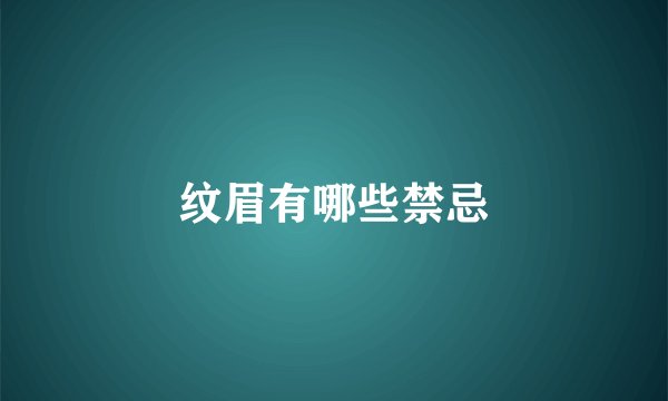 纹眉有哪些禁忌