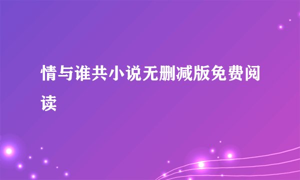 情与谁共小说无删减版免费阅读