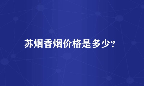 苏烟香烟价格是多少？