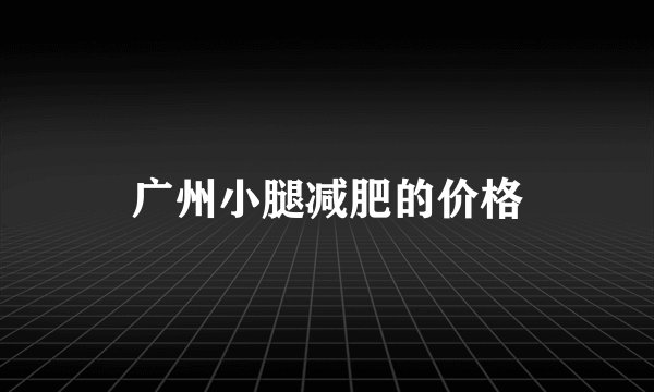广州小腿减肥的价格