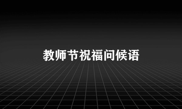 教师节祝福问候语