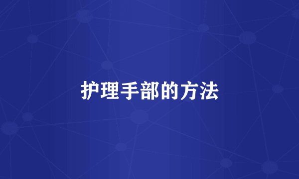 护理手部的方法