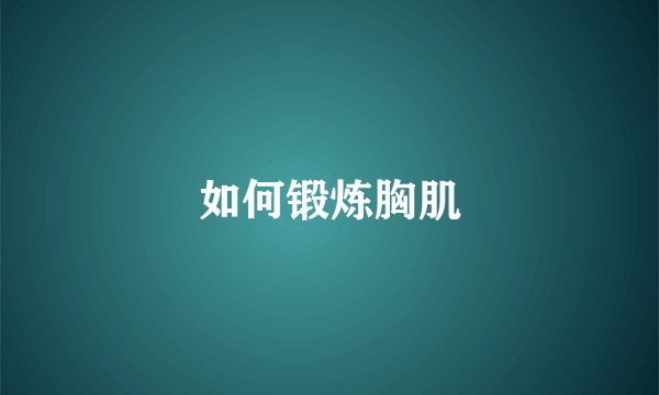 如何锻炼胸肌