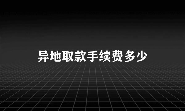 异地取款手续费多少