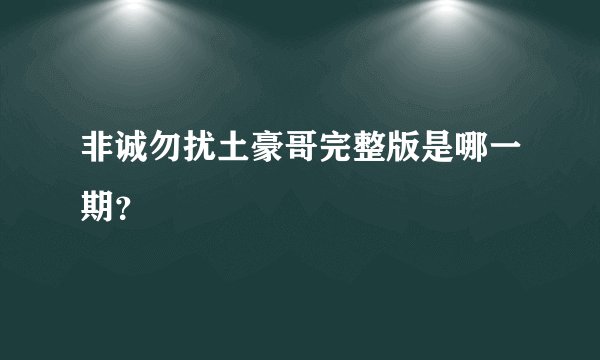 非诚勿扰土豪哥完整版是哪一期？