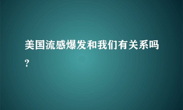 美国流感爆发和我们有关系吗?