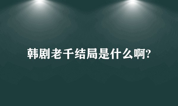 韩剧老千结局是什么啊?