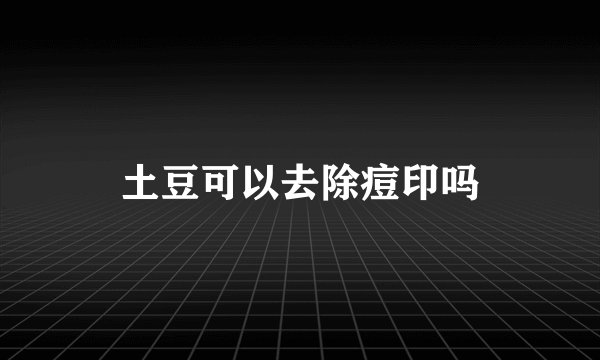 土豆可以去除痘印吗
