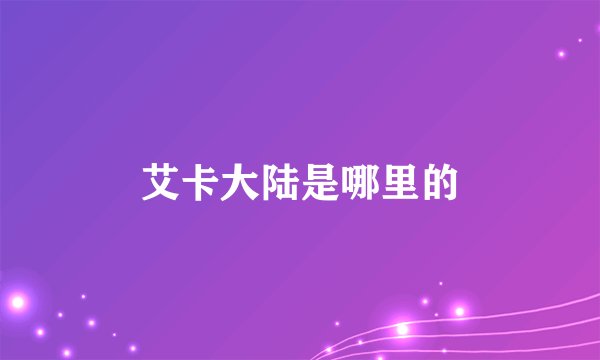 艾卡大陆是哪里的