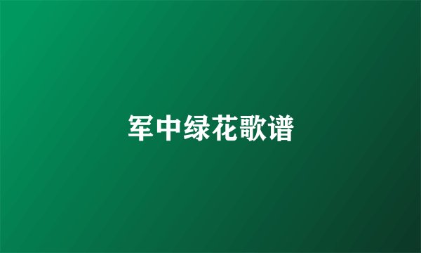 军中绿花歌谱