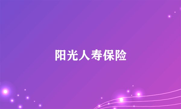 阳光人寿保险