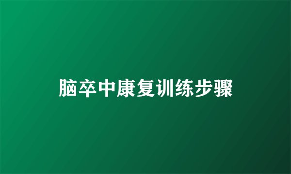 脑卒中康复训练步骤