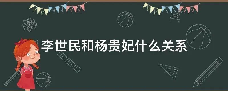 李世民和杨贵妃什么关系