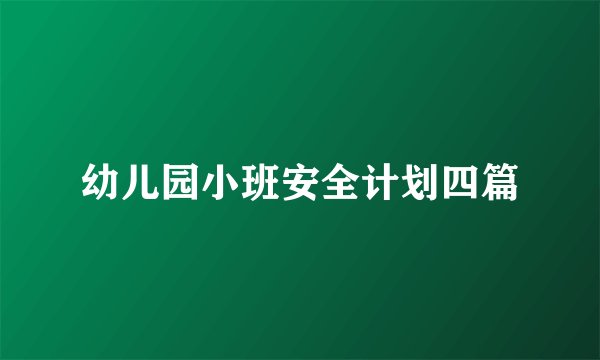 幼儿园小班安全计划四篇