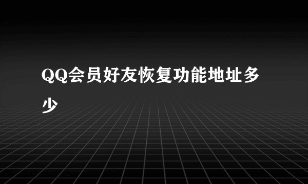 QQ会员好友恢复功能地址多少