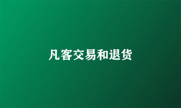 凡客交易和退货