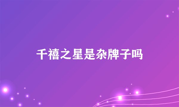 千禧之星是杂牌子吗