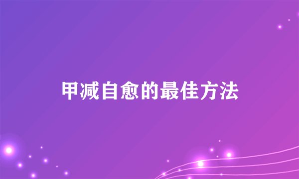 甲减自愈的最佳方法