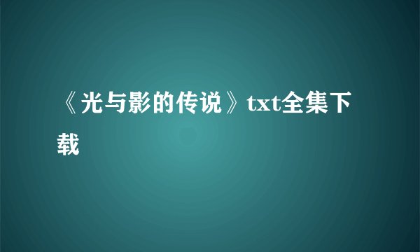 《光与影的传说》txt全集下载