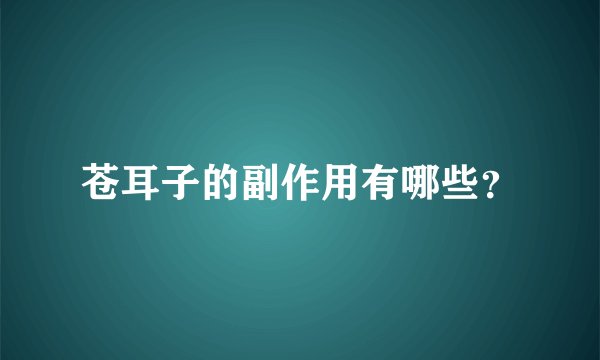 苍耳子的副作用有哪些？